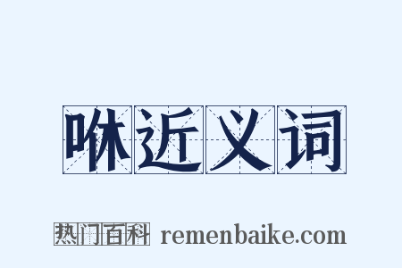 咻近义词是什么意思的图片